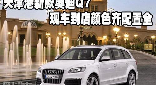奥迪,奥迪Q7,奥迪A6L,奥迪A6