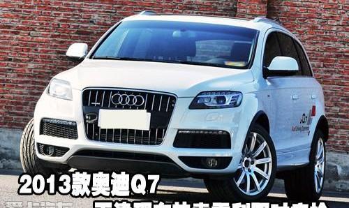 奥迪,奥迪Q7,奥迪A8