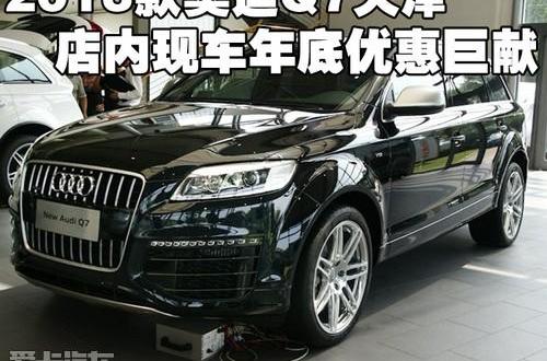 奥迪,奥迪Q7
