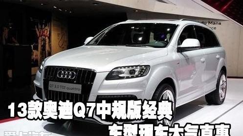 奥迪,奥迪Q7