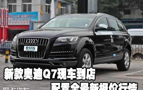 奥迪,奥迪Q7