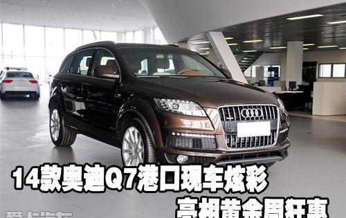 奥迪,奥迪Q7