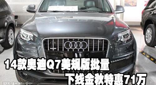 奥迪,奥迪Q7,奥迪A8