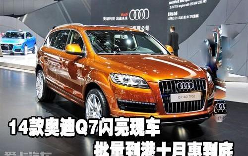 奥迪,奥迪Q7