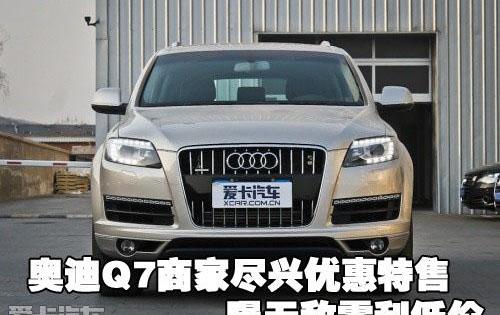 奥迪,奥迪Q7,合创