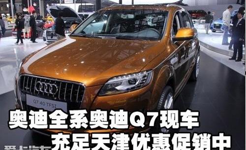 奥迪,奥迪Q7