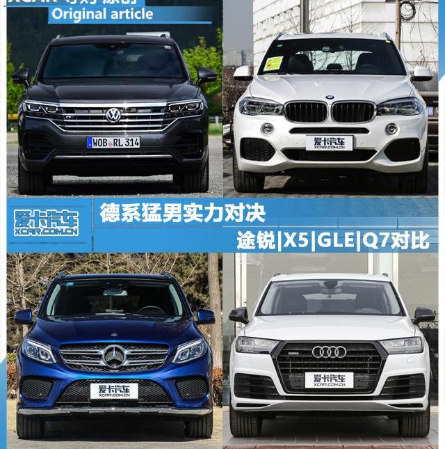 途锐,奥迪,奥迪Q7,奔驰,宝马