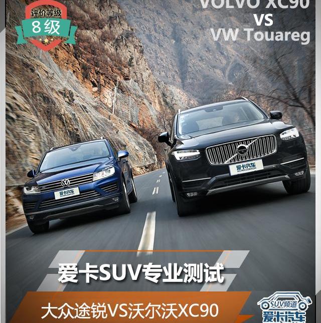 沃尔沃,沃尔沃XC90,大众,途锐,奥迪
