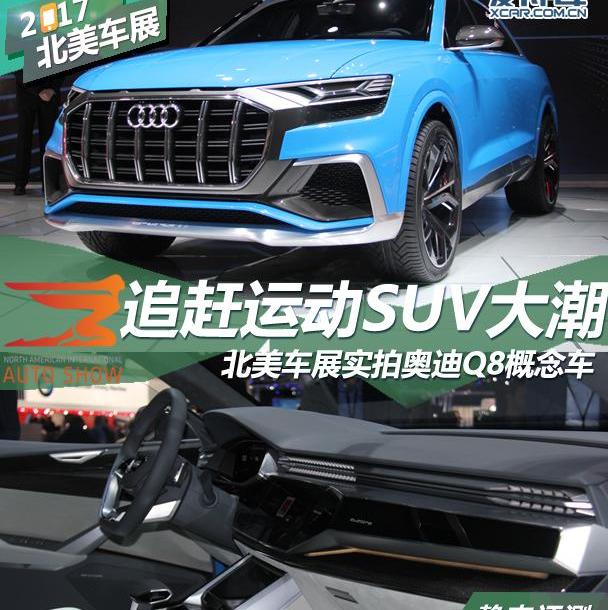 奥迪,奥迪Q8,奔驰,宝马,理念