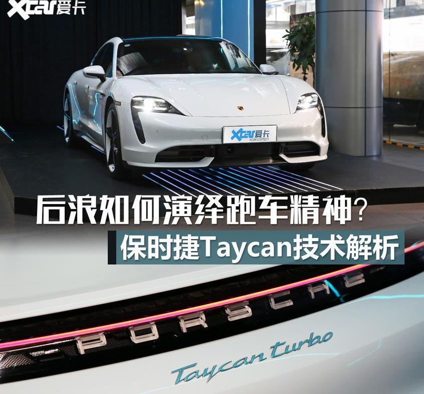 Taycan,保时捷,奥迪,特斯拉,Panamera
