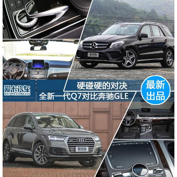 奔驰,奔驰GLE,奥迪,奥迪Q7,理念