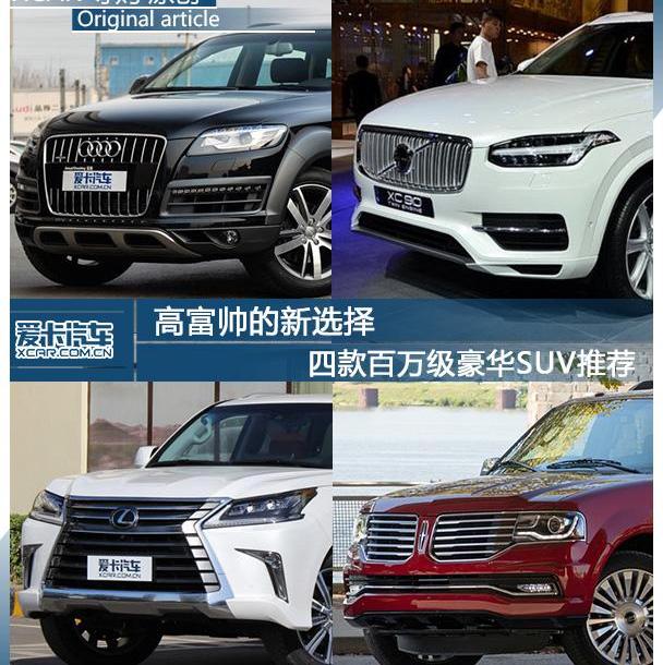 沃尔沃,沃尔沃XC90,雷克萨斯LX,雷克萨斯,林肯