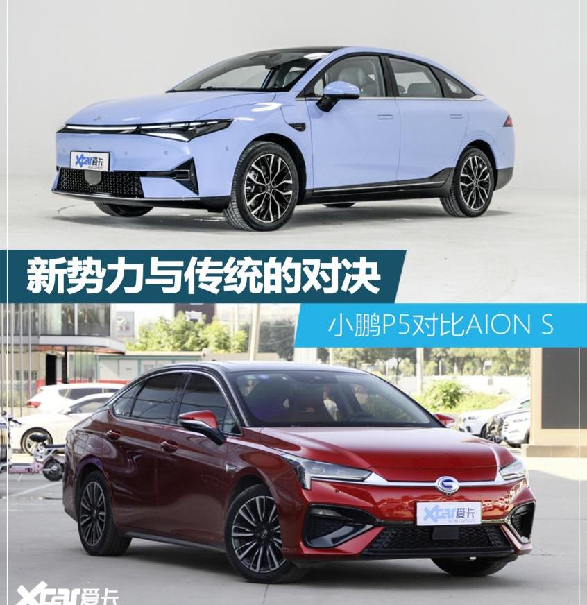 小鹏,小鹏P5,AION S,小鹏P7