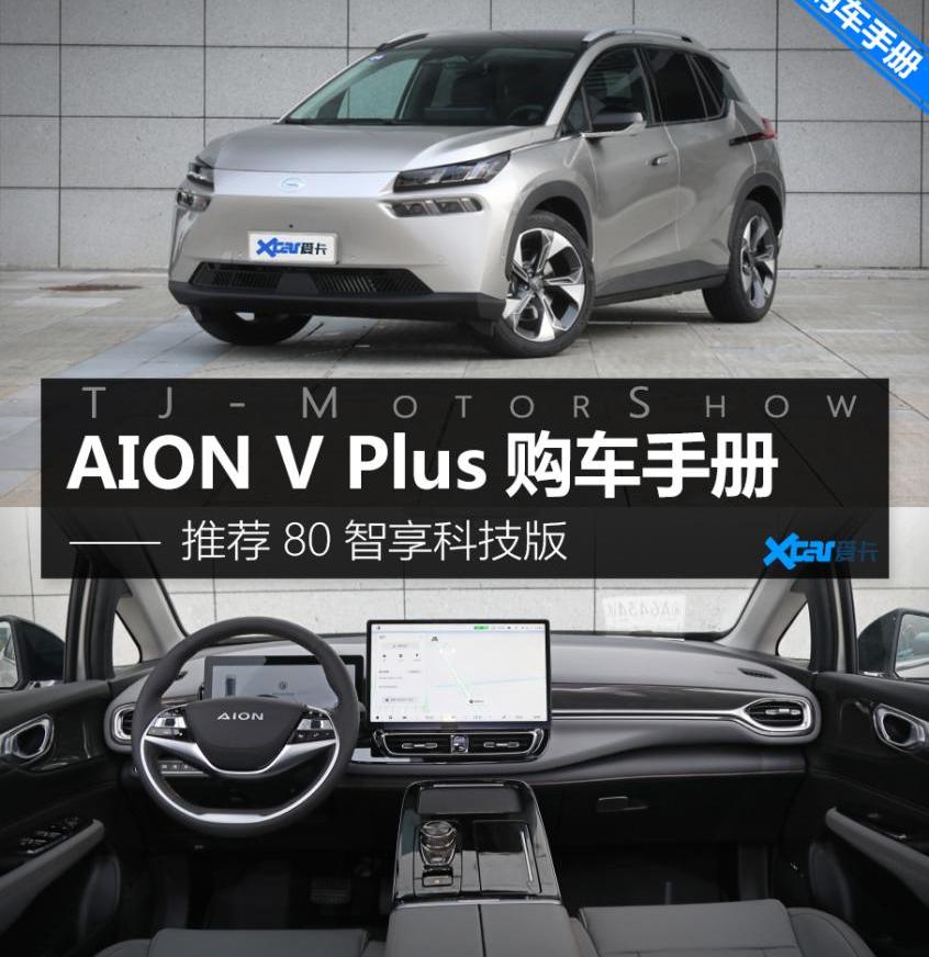 AION V,埃安