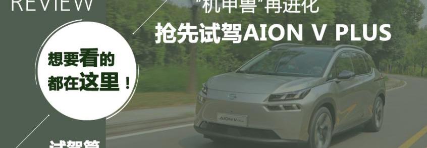 AION V,埃安