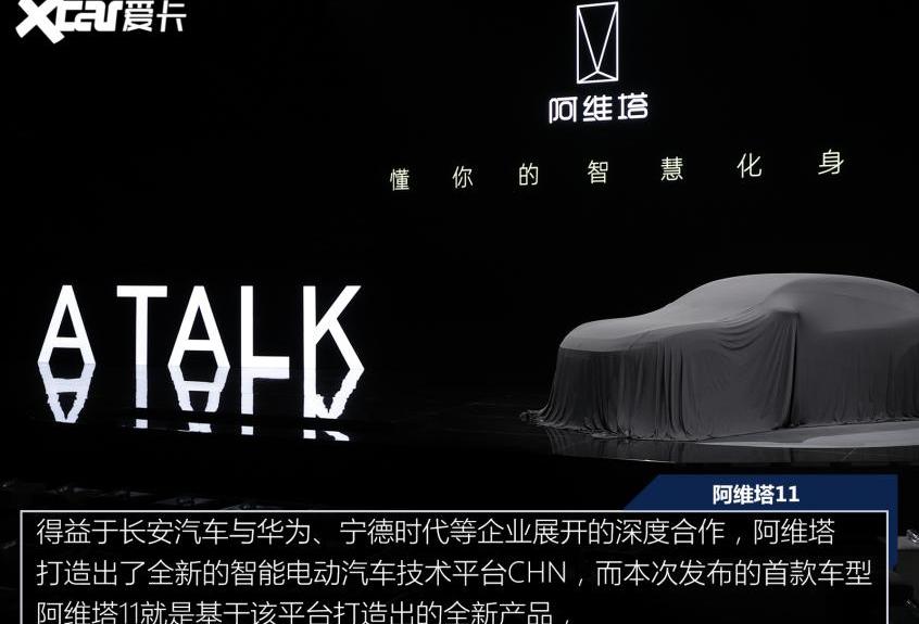 阿维塔,阿维塔11,比亚迪,长安,东风