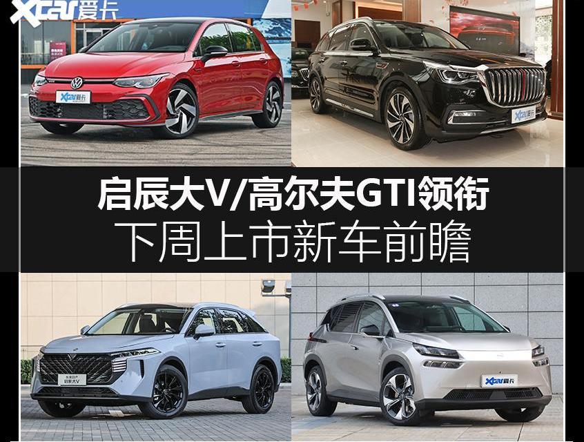 红旗,启辰,凌派,本田,启辰大V
