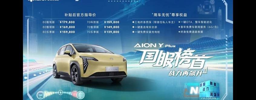 埃安,元PLUS,AION Y,比亚迪