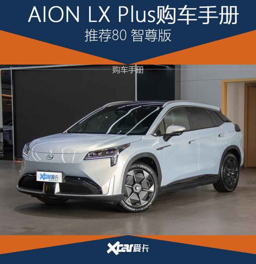 AION LX