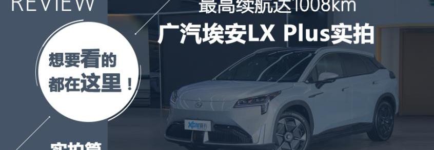 AION LX