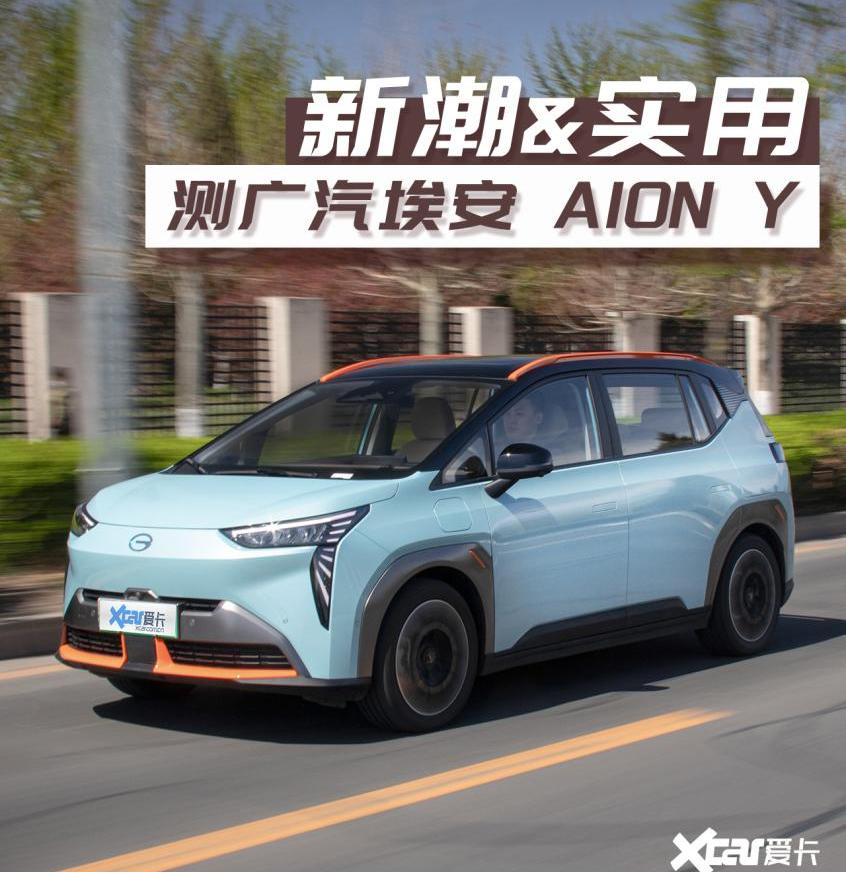 AION Y,埃安