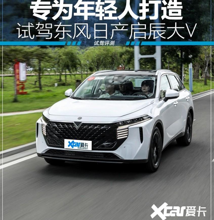 启辰,启辰大V,东风,理念,日产