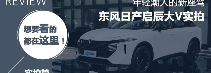 启辰,启辰大V,东风,理念,日产