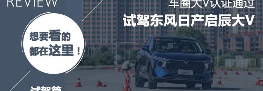启辰,启辰大V,东风,理念,日产