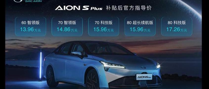 AION S,埃安