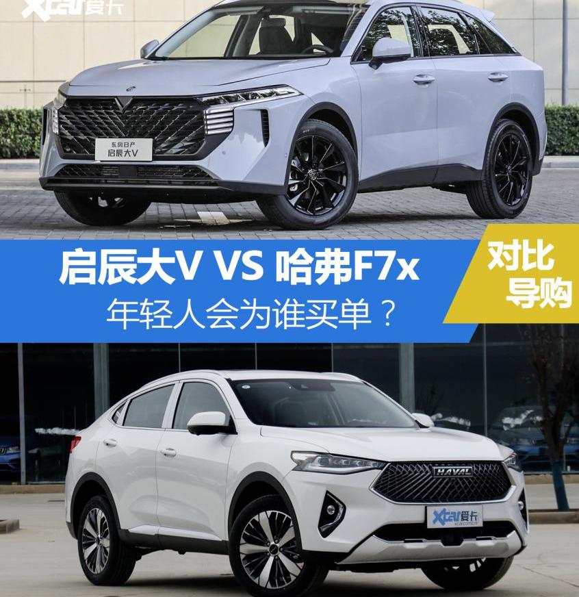 777,启辰,哈弗,启辰大V