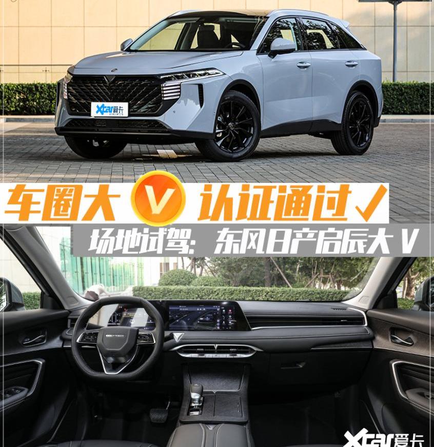 启辰,启辰大V,东风,日产,三菱