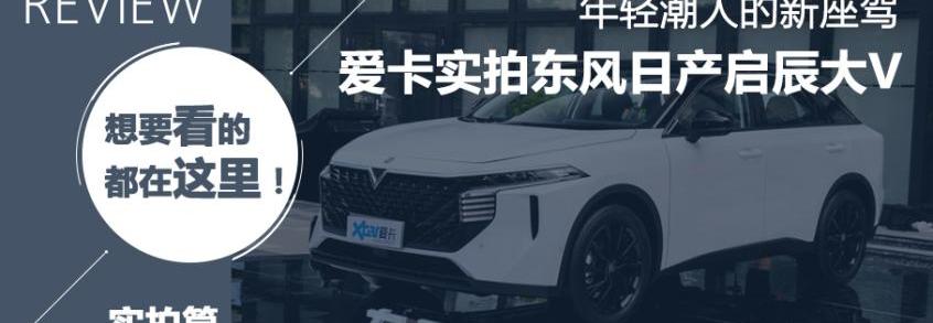 启辰,启辰大V,东风,日产,三菱