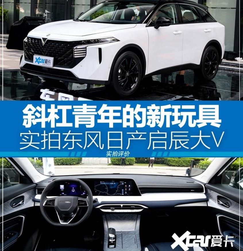 启辰,启辰大V,东风,日产,启辰星