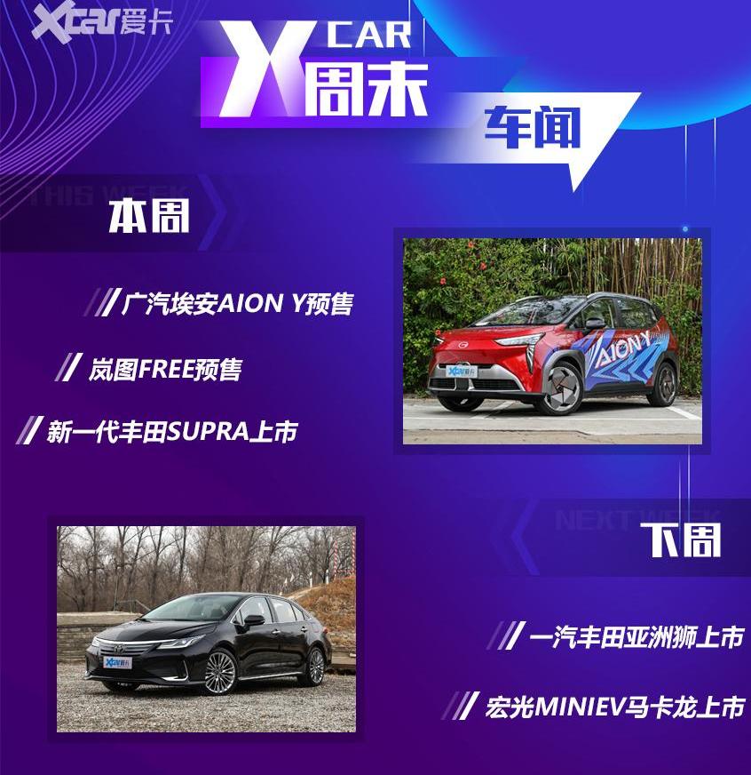 AION Y,埃安,丰田,岚图汽车,远程