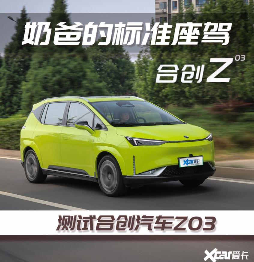 合创,埃安,合创Z03