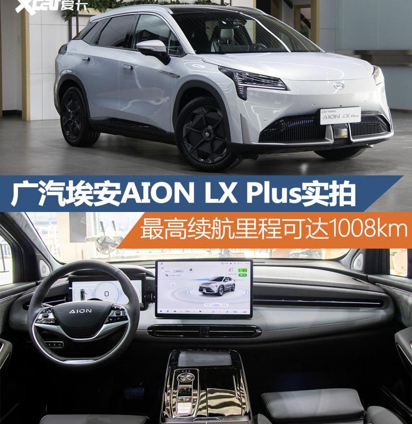 埃安,AION LX