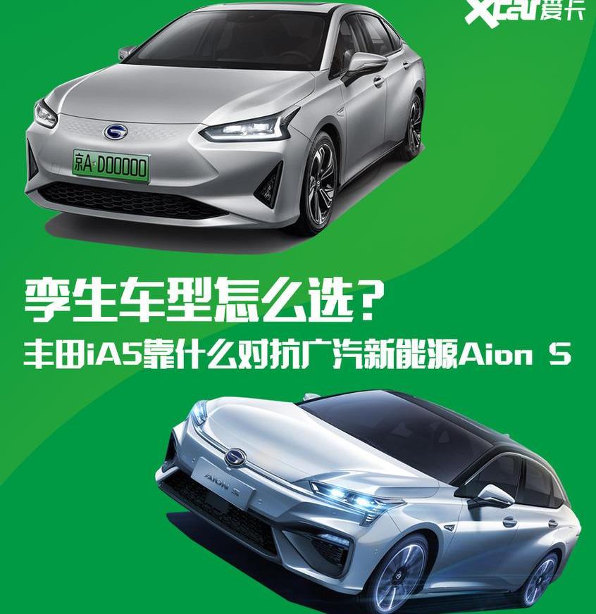丰田,广汽丰田iA5,AION S