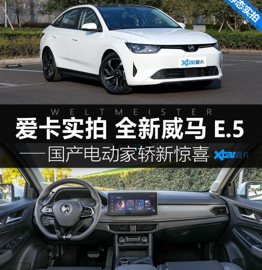 威马E.5,比亚迪,北京,大众,特斯拉
