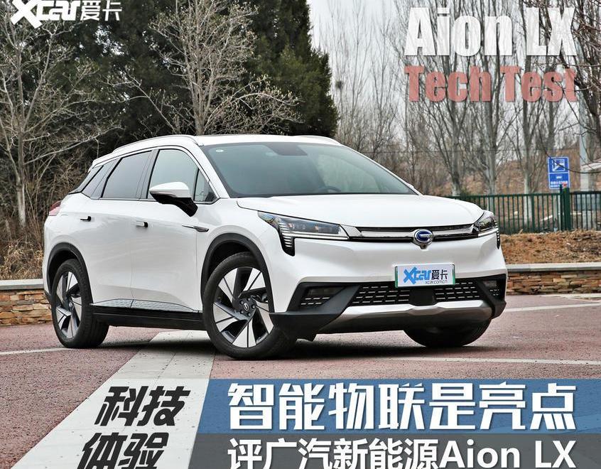 AION LX,AION S,大众,丰田,特斯拉