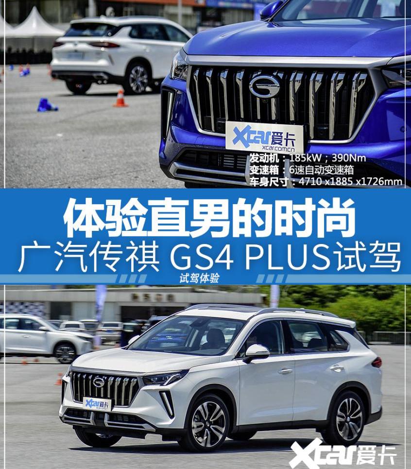 广汽传祺,大众,传祺GS4,影豹,传祺GS4 PLUS