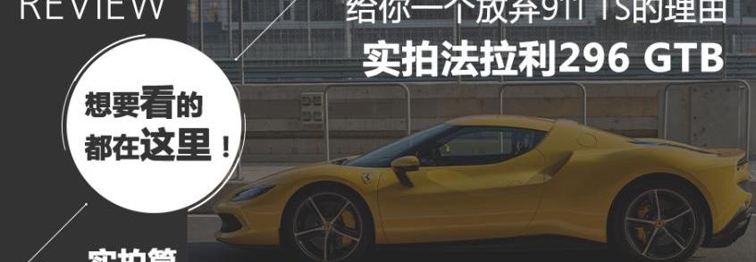 法拉利,法拉利296,Roma,兰博基尼,迈凯伦