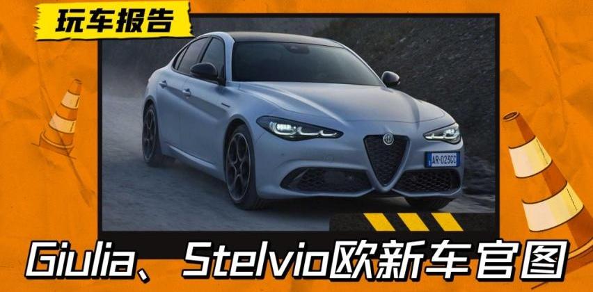Giulia,阿尔法·罗密欧,Tonale,Stelvio斯坦维