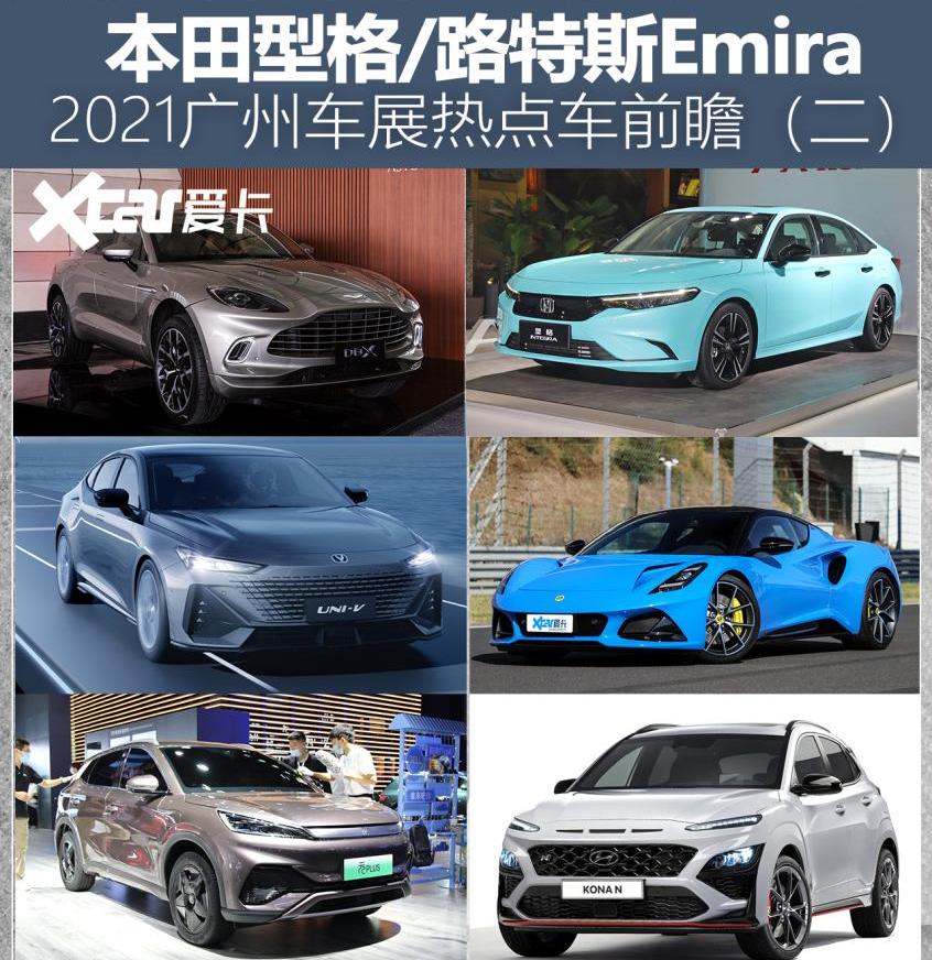路特斯,型格,Emira,思域,本田