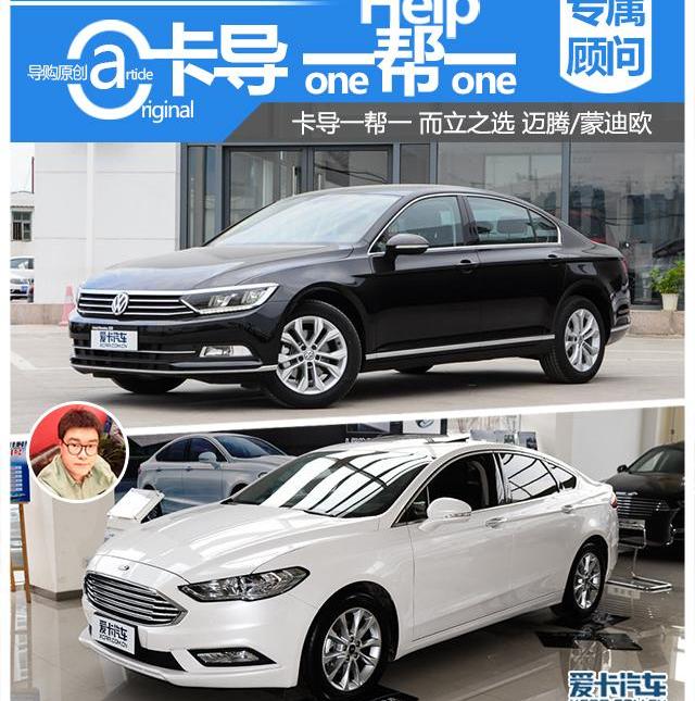 蒙迪欧,迈腾,DS,福特,大众