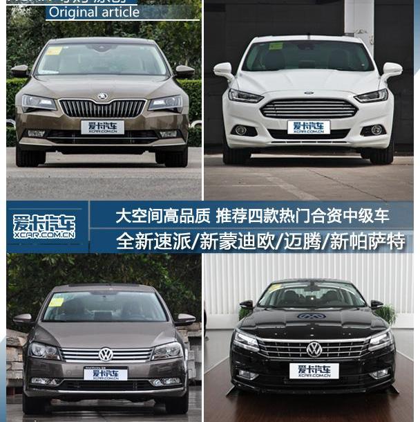 速派,DS,大众,斯柯达,迈腾