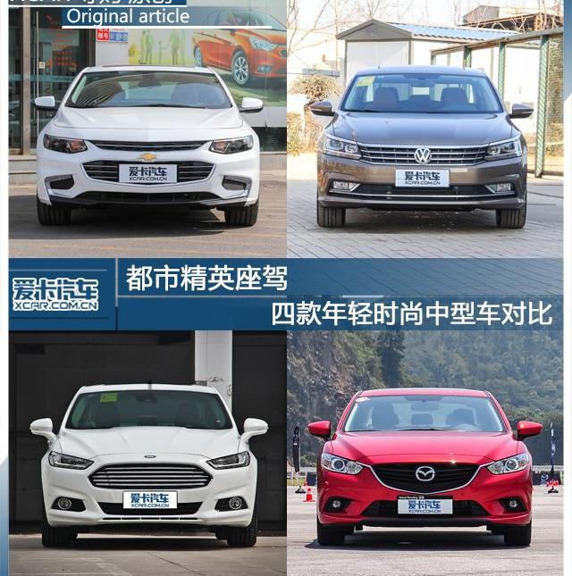 迈锐宝XL,帕萨特,蒙迪欧,阿特兹,DS