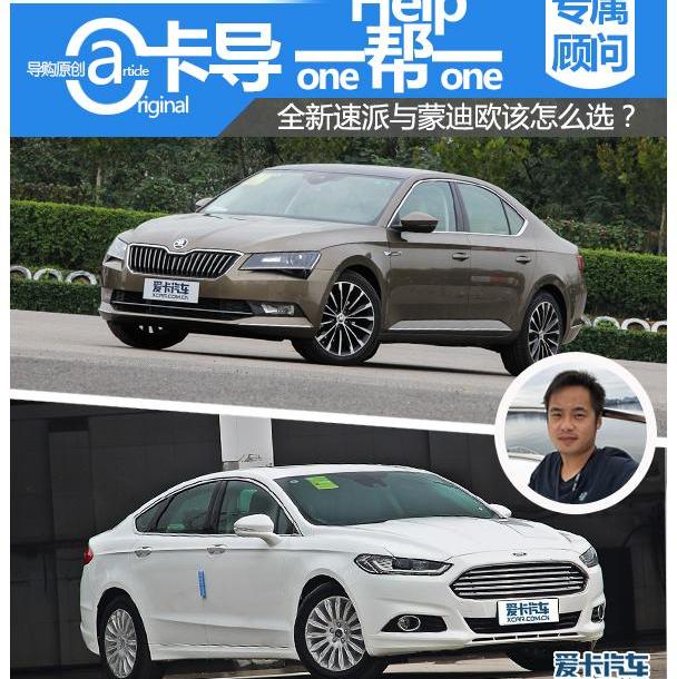 速派,蒙迪欧,斯柯达,福克斯,DS