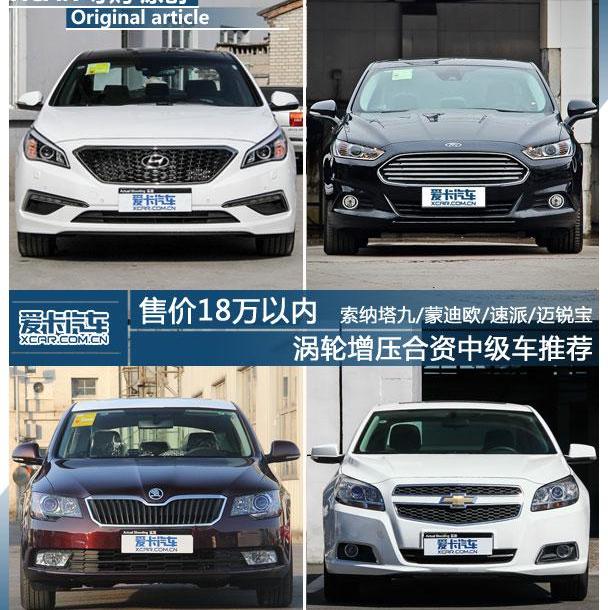 索纳塔,蒙迪欧,理念,速派,现代