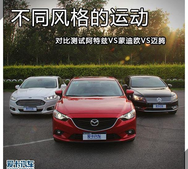 迈腾,蒙迪欧,阿特兹,大众,理念
