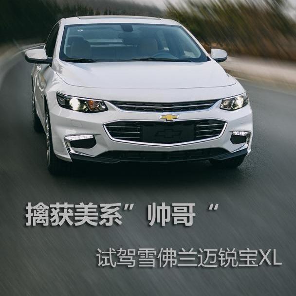 迈锐宝XL,雪佛兰,蒙迪欧,阿斯顿·马丁,奔驰